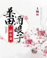 一品农妻：桑田酒娘子封面