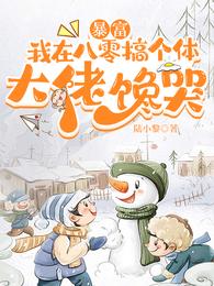 唔!穿成孕妇,我被厂长老公宠哭封面