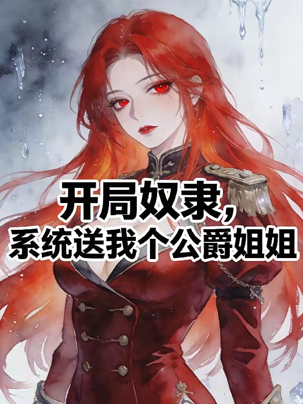 开局奴隶，系统送我个公爵姐姐！封面