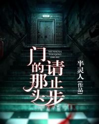 门的那头请止步封面