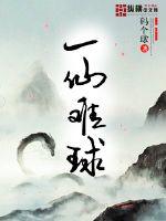 一仙难球封面