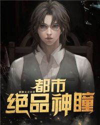 都市绝品神瞳封面