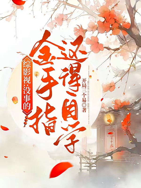 带着签到系统游三千世界封面