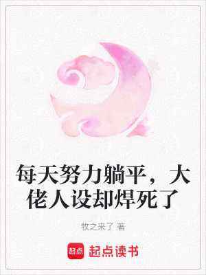 每天努力躺平，大佬人设却焊死了封面