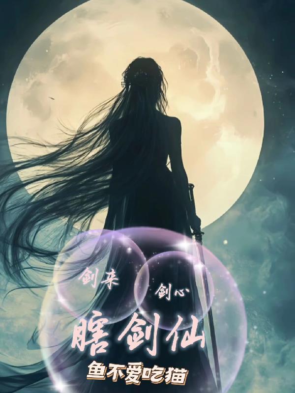 剑来,剑心,瞎剑仙封面