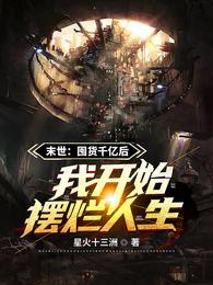 末世:囤货千亿后我开始摆烂人生封面