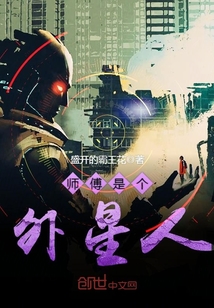 师傅是个外星人封面