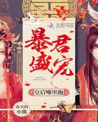 暴君盛宠:皇后哪里跑封面