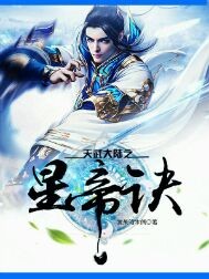 天武大陆之星帝诀封面