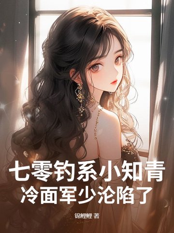 七零钓系小知青，冷面军少沦陷了封面