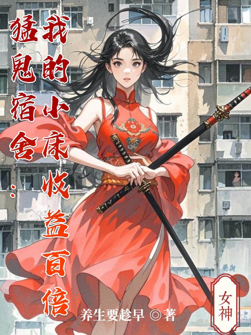 猛鬼宿舍:我的小床收益百倍封面