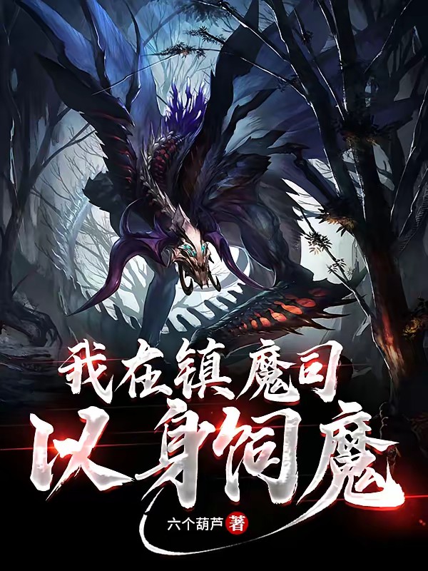 我在镇魔司以身饲魔封面