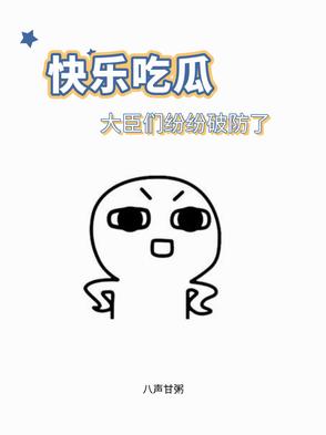 快乐吃瓜，大臣们纷纷破防了封面