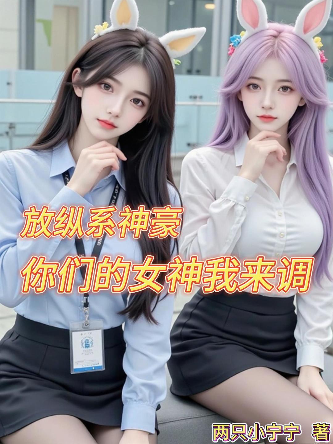 放纵系神豪,你们的女神我来调封面