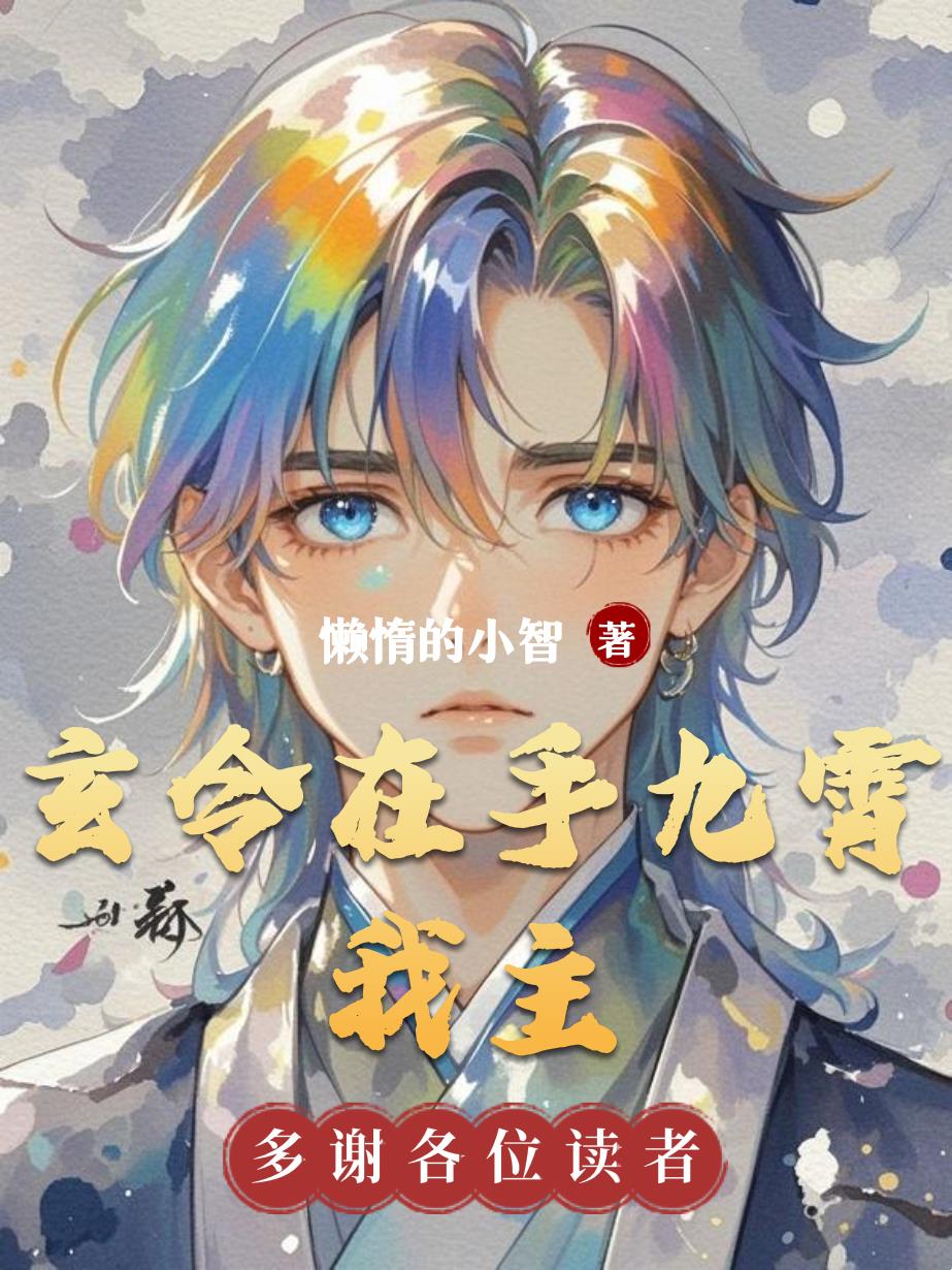 玄令在手,九霄我主封面