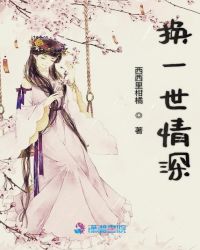 换一世情深封面