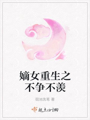 嫡女重生之不争不羡封面