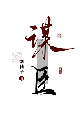 谋臣封面