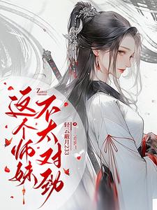 清冷大师姐总想对我图谋不轨封面