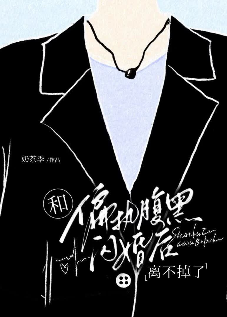 和古板Daddy闪婚后离不掉了封面