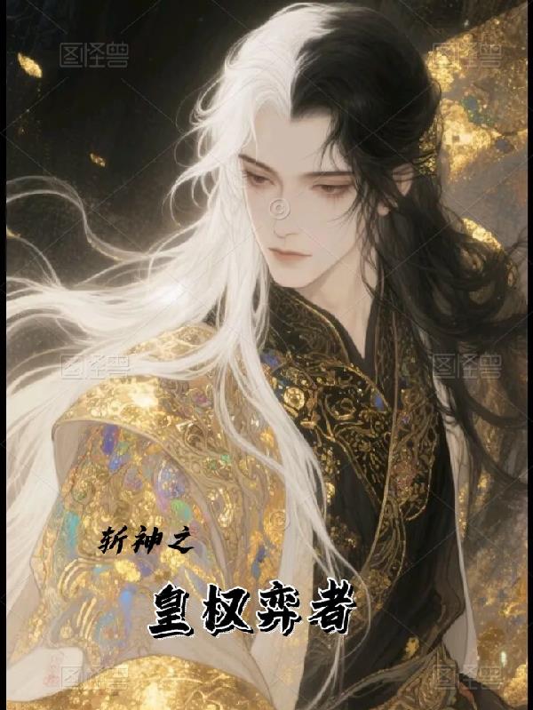 斩神之皇权弈者封面