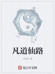 凡道仙路封面