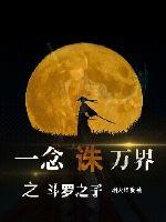 一念诛万界之斗罗之子封面