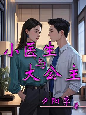小医生与大公主封面