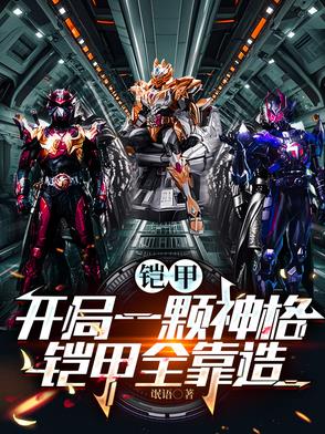 铠甲：开局一颗神格，铠甲全靠造封面