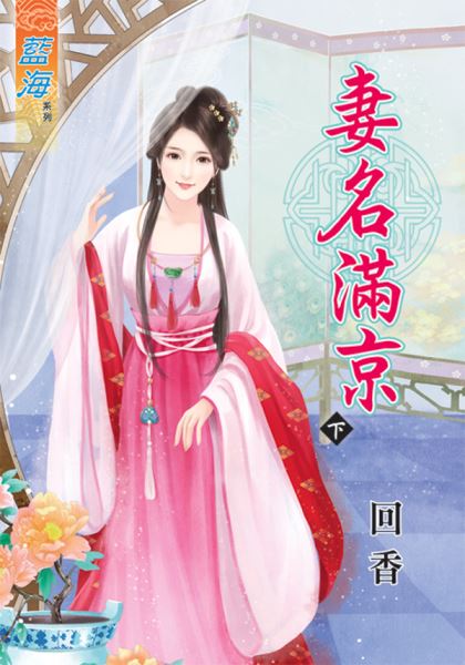 妻名满京 下封面