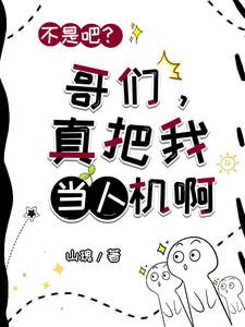 不是吧？哥们，真把我当人机啊封面