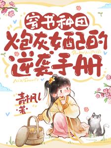 穿书种田：炮灰女配的逆袭手册封面