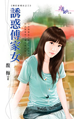 诱惑傅家女封面