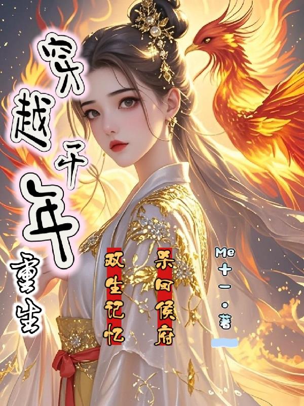 穿越千年重生，双生记忆杀回侯府封面