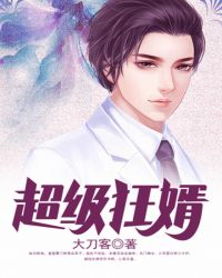 超级狂婿封面