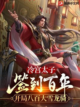 冷宫太子：签到百年，开局八百大雪龙骑封面