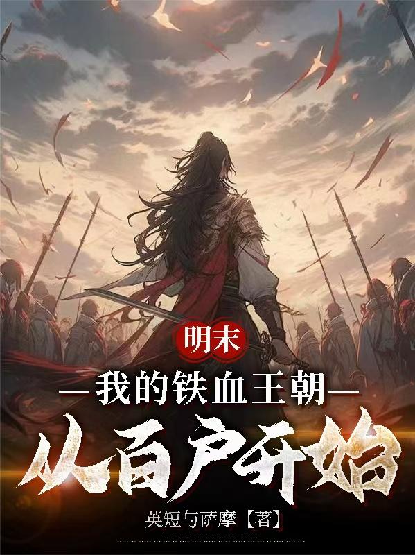 明末:我的铁血王朝从百户开始封面