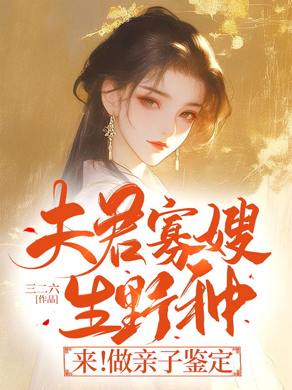 夫君寡嫂生野种？来！做亲子鉴定封面