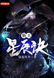 斩天星辰诀封面