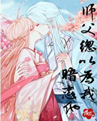 师父总以为我暗恋他封面