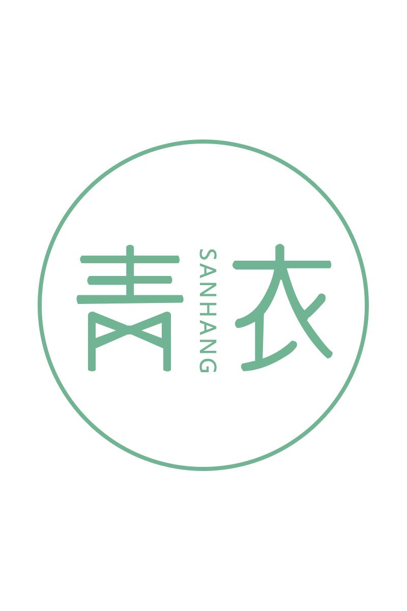 青衣SANHANG封面