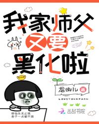 我家师父又要黑化啦封面