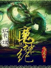 魔神纪封面