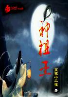 神祖王封面