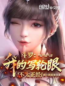 斗罗：我的写轮眼不太正经封面