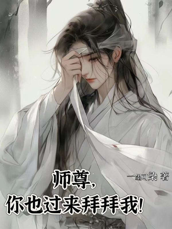 师尊，你也过来拜拜我！封面