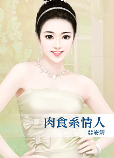 肉食系情人封面