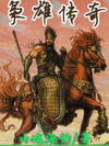 枭雄传奇封面