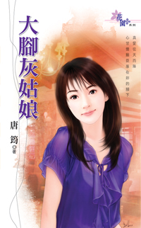 大脚灰姑娘封面