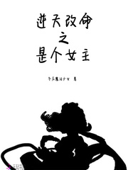 逆天改命之是个女主封面